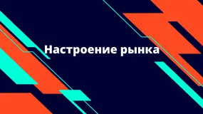 Настроение рынка