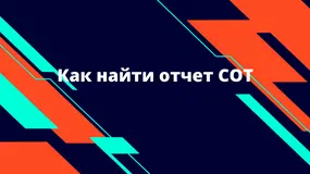 Как найти отчет COT(Commitment of Traders)