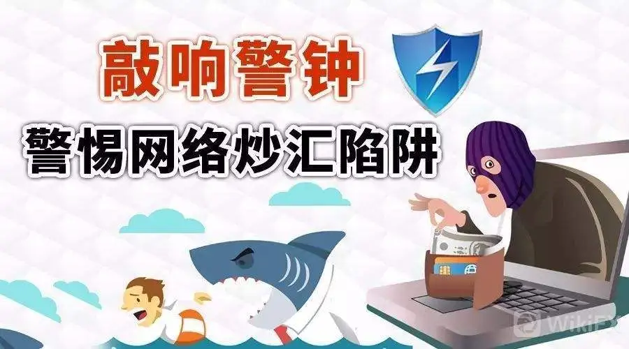 警惕网络炒汇陷阱