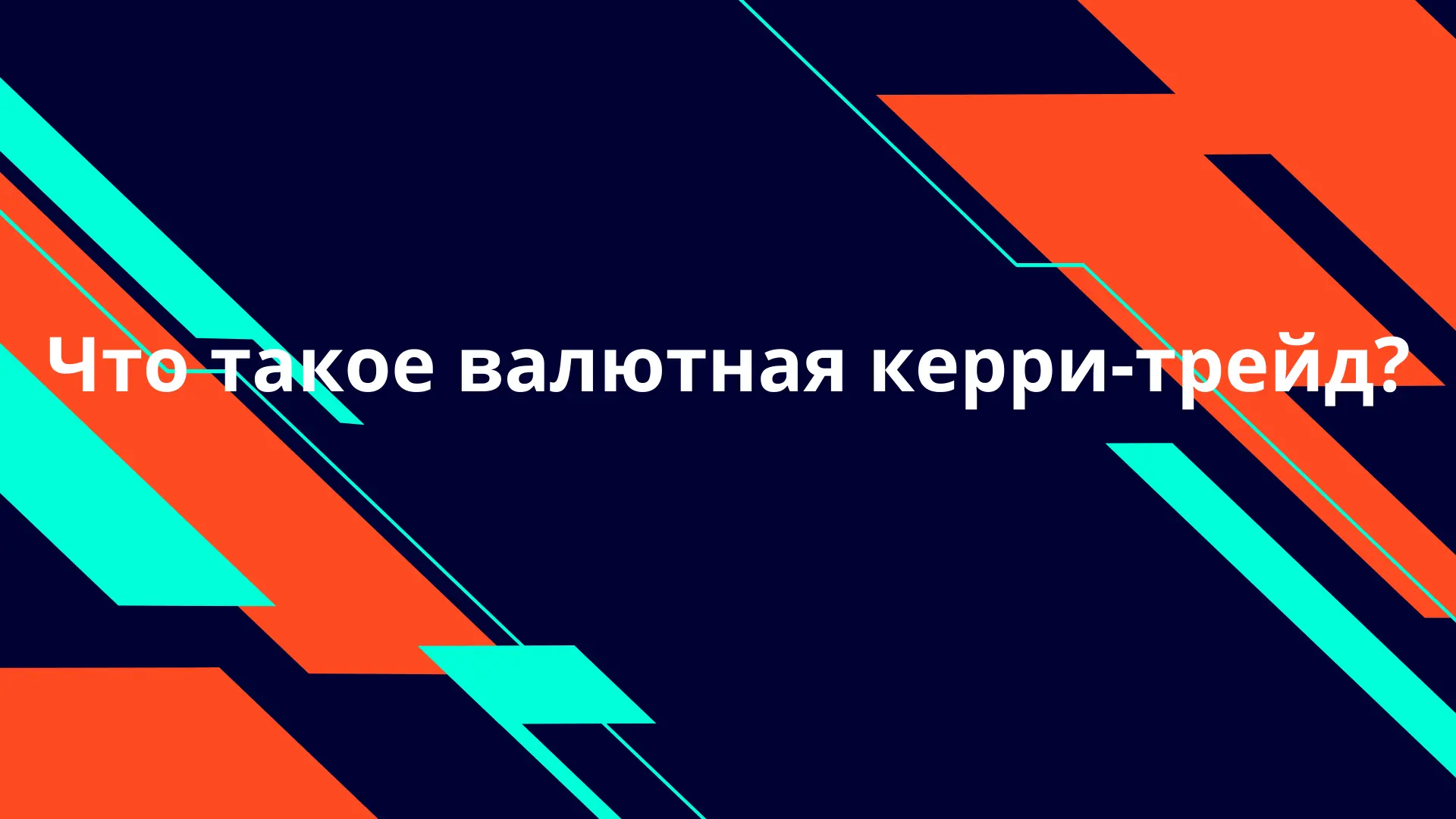 Что такое валютная керри-трейд?