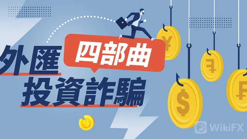 外匯名義的詐騙案件頻發,解剖外匯投資詐騙四部曲,遠離騙局! 外匯名義的詐騙案件頻發,解剖外匯投資詐騙四部曲,遠離騙局!