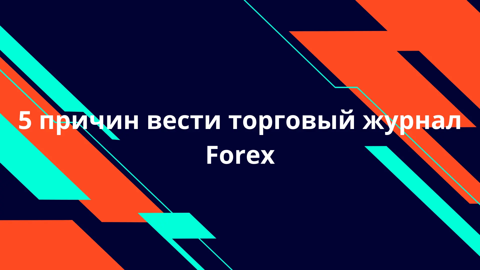 5 причин вести торговый журнал Forex