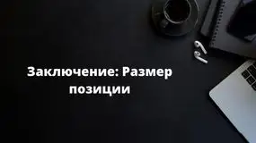 Заключение: размер позиции.
