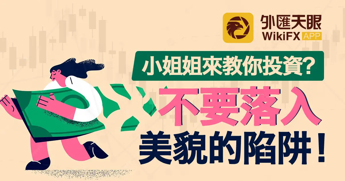 小姐姐來教你投資？不要落入美貌的陷阱