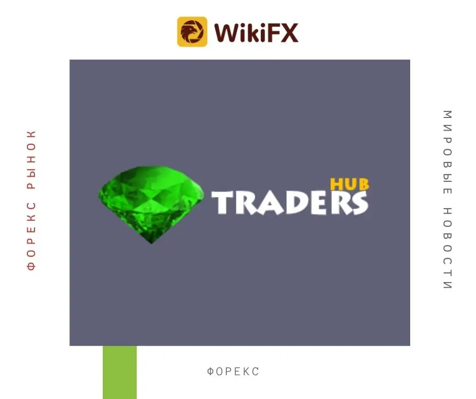 Обзор WikiFX: все, что вам нужно знать о TRADERS-HUB