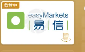 easyMarkets 易信靠谱吗 ？