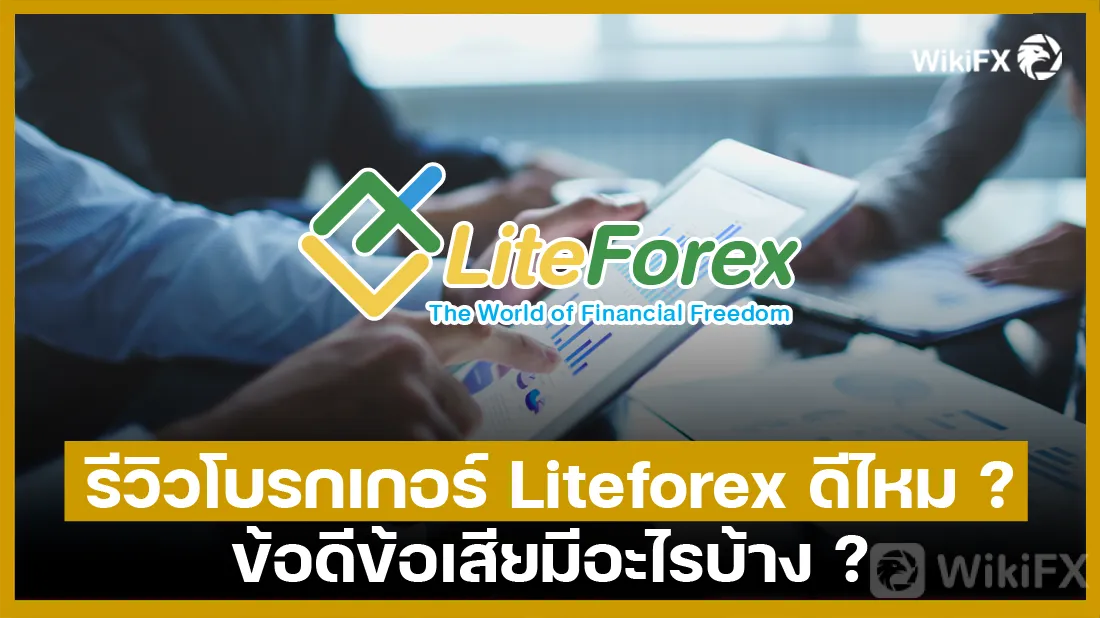 รีวิวโบรกเกอร์ รีวิวโบรกเกอร์