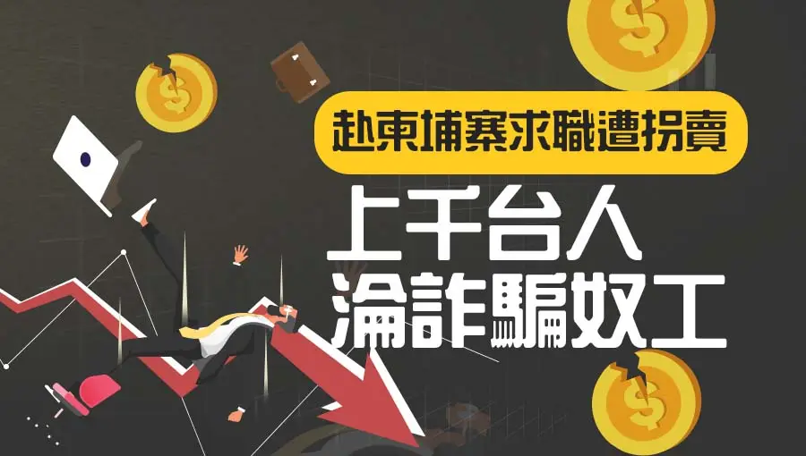 赴柬埔寨求職遭拐賣,上千台人淪詐騙奴工