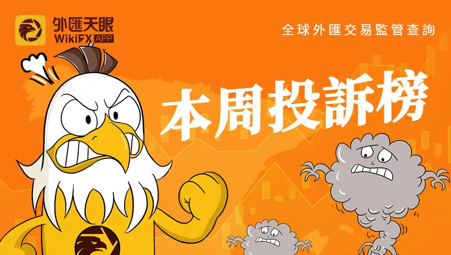 外匯天眼發佈:7/29~8/4投訴排行榜