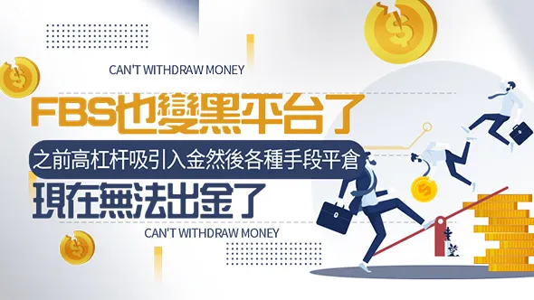 FBS也變黑平臺了 之前高杠杆吸引入金然後各種手段平倉現在無法出金了