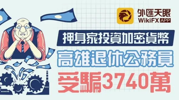 押身家投資加密貨幣,高雄退休公務員受騙3740萬