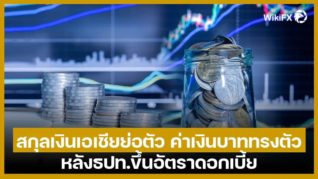 สกุลเงินเอเชียย่อตัว สกุลเงินเอเชียย่อตัว