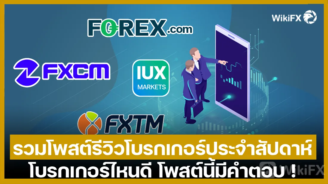 รวมโพสต์รีวิวโบรกเกอร์ประจำสัปดาห์ รวมโพสต์รีวิวโบรกเกอร์ประจำสัปดาห์