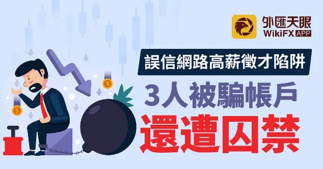 誤信網路高薪徵才陷阱,3人被騙帳戶還遭囚禁
