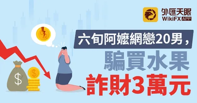 六旬阿嬤網戀20男,騙買水果詐財3萬元