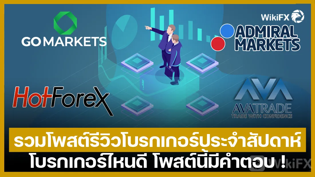 รวมโพสต์รีวิวโบรกเกอร์ประจำสัปดาห์ รวมโพสต์รีวิวโบรกเกอร์ประจำสัปดาห์