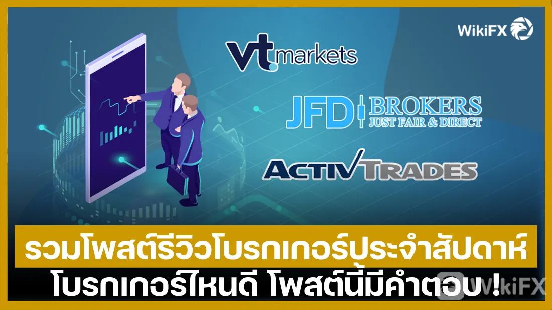 รวมโพสต์รีวิวโบรกเกอร์ประจำสัปดาห์-โบรกเกอร์ไหนดี-โพสต์นี้มีคำตอบ3.jpg รวมโพสต์รีวิวโบรกเกอร์ประจำสัปดาห์-โบรกเกอร์ไหนดี-โพสต์นี้มีคำตอบ3.jpg