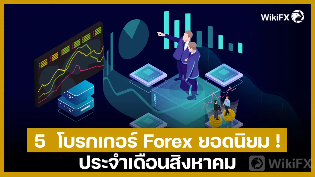 5--โบรกเกอร์-Forex-ยอดนิยม-!-ประจำเดือนสิงหาคม.jpg 5--โบรกเกอร์-Forex-ยอดนิยม-!-ประจำเดือนสิงหาคม.jpg