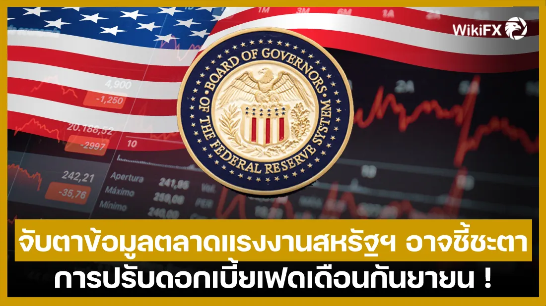 จับตาข้อมูลตลาดแรงงานสหรัฐฯ-อาจชี้ชะตาการปรับดอกเบี้ยเฟดเดือนกันยายน-!.jpg จับตาข้อมูลตลาดแรงงานสหรัฐฯ-อาจชี้ชะตาการปรับดอกเบี้ยเฟดเดือนกันยายน-!.jpg