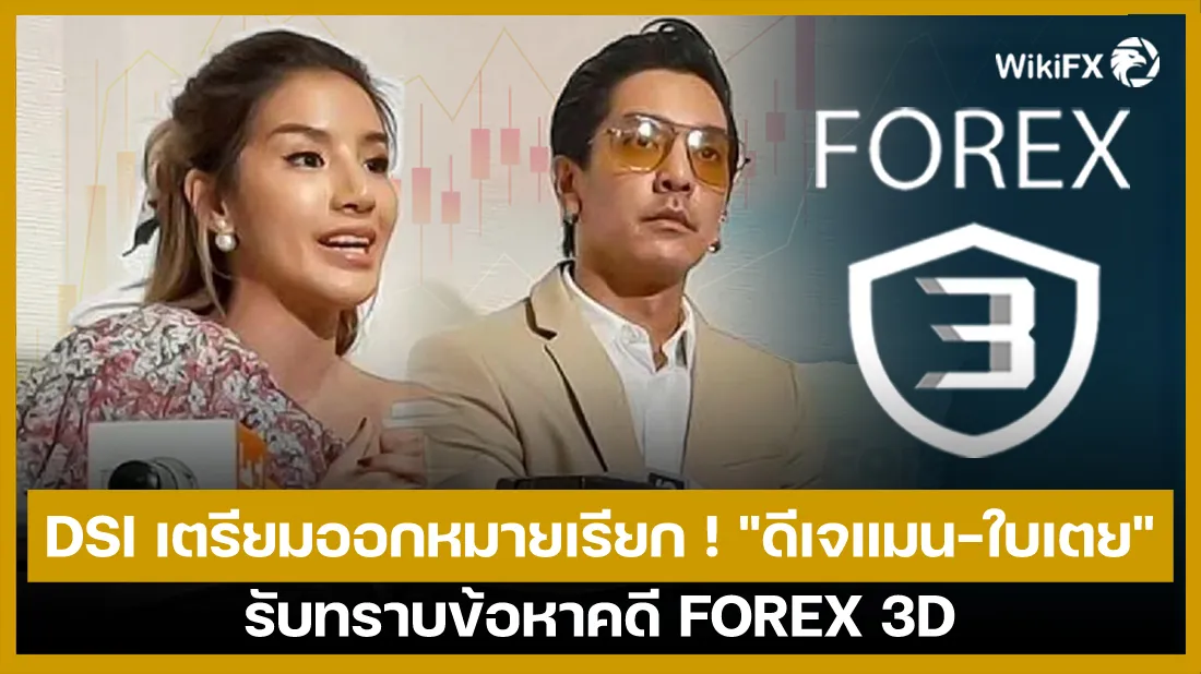 DSI-เตรียมออกหมายเรียก-!-ดีเจแมน-ใบเตย-รับทราบข้อหาคดี-FOREX-3D.jpg DSI-เตรียมออกหมายเรียก-!-ดีเจแมน-ใบเตย-รับทราบข้อหาคดี-FOREX-3D.jpg