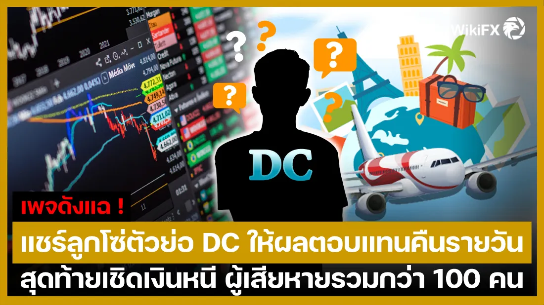 พจดังแฉ-!-แชร์ลูกโซ่ตัวย่อ-DC-ให้ผลตอบแทนคืนรายวัน-สุดท้ายเชิดเงินหนี-ผู้เสียหายรวมกว่า-10.jpg พจดังแฉ-!-แชร์ลูกโซ่ตัวย่อ-DC-ให้ผลตอบแทนคืนรายวัน-สุดท้ายเชิดเงินหนี-ผู้เสียหายรวมกว่า-10.jpg