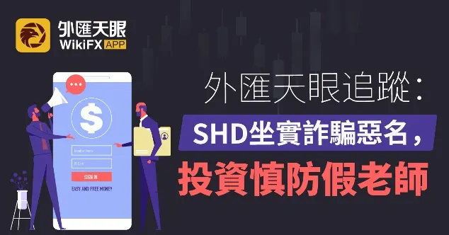 外匯天眼追蹤：SHD坐實詐騙惡名，投資慎防假老師