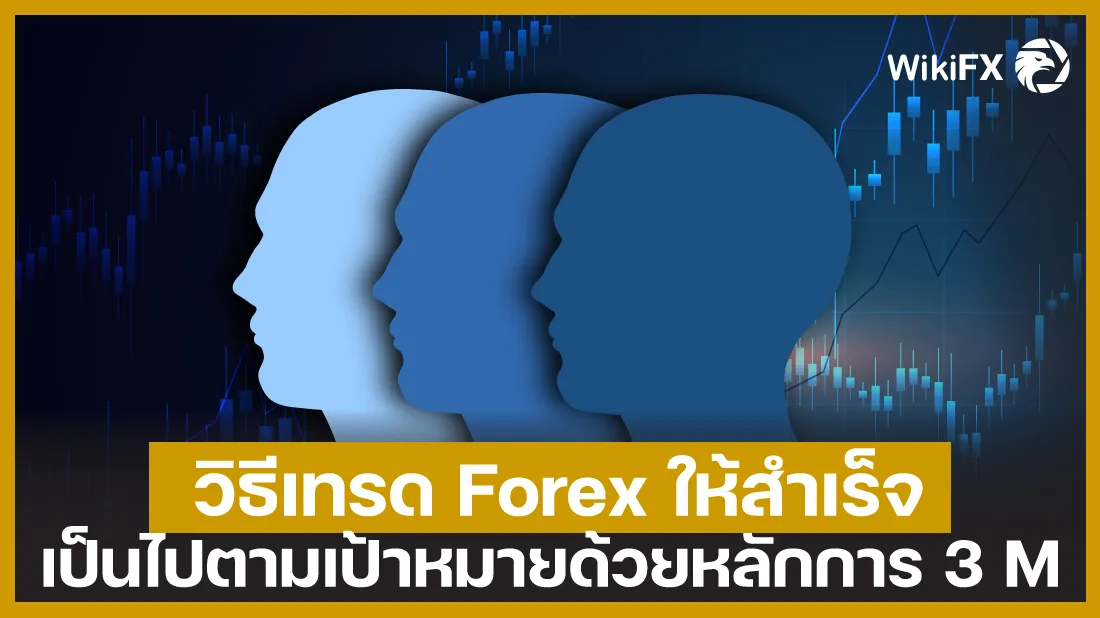 วิธีเทรด-Forex-ให้สำเร็จเป็นไปตามเป้าหมายด้วยหลักการ-3-M.jpg วิธีเทรด-Forex-ให้สำเร็จเป็นไปตามเป้าหมายด้วยหลักการ-3-M.jpg