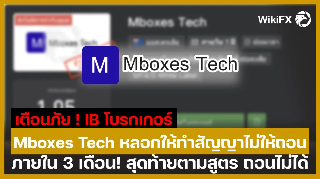 เตือนภัย-!-IB-โบรกเกอร์-Mboxes-Tech-หลอกให้ทำสัญญาไม่ให้ถอนภายใน-3-เดือน!-สุดท้ายตามสูตร-ถอนไม่ได้.jpg เตือนภัย-!-IB-โบรกเกอร์-Mboxes-Tech-หลอกให้ทำสัญญาไม่ให้ถอนภายใน-3-เดือน!-สุดท้ายตามสูตร-ถอนไม่ได้.jpg