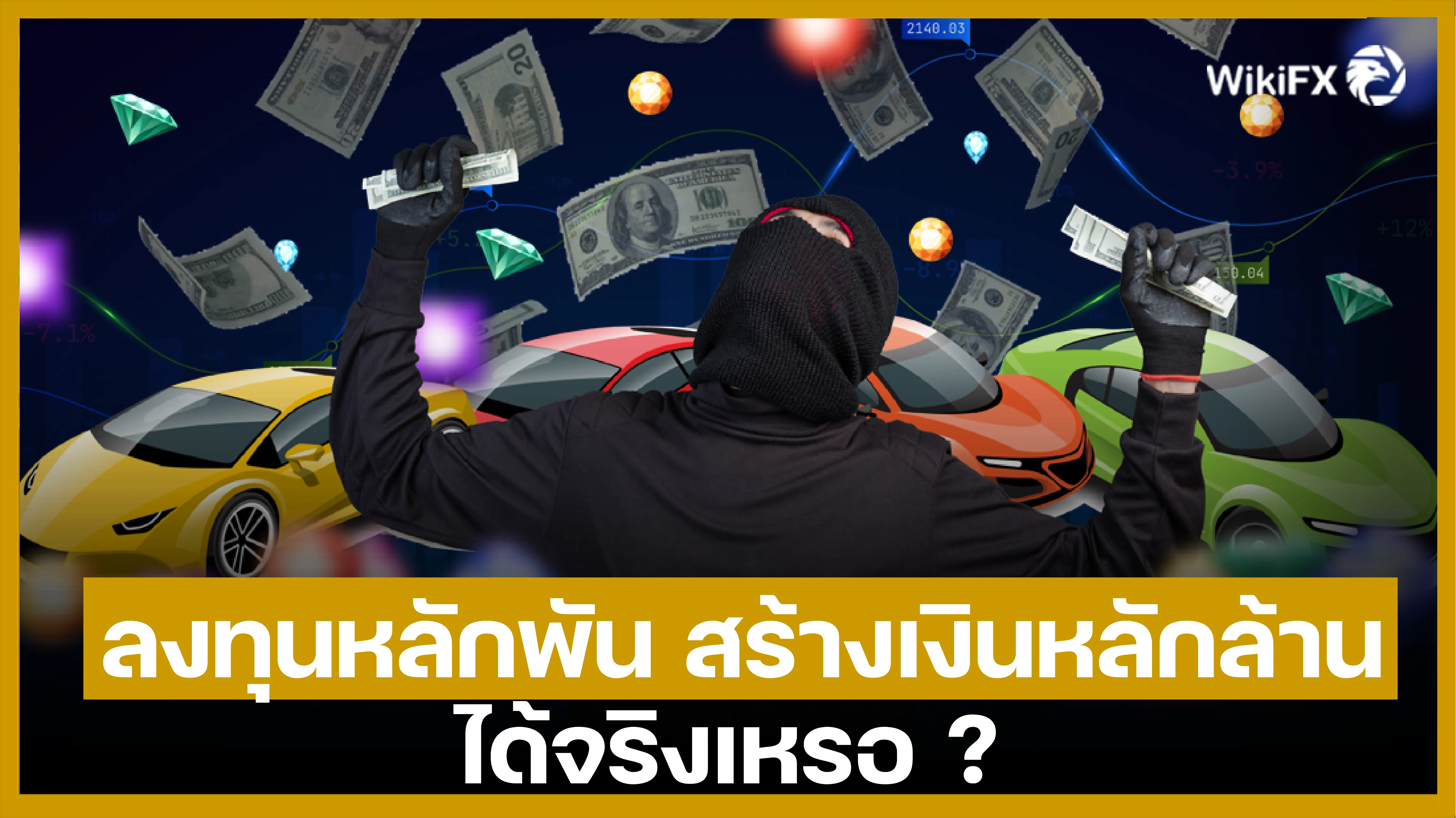 ลงทุนหลักพัน สร้างเงินหลักล้าน ได้จริงเหรอ-01.png ลงทุนหลักพัน สร้างเงินหลักล้าน ได้จริงเหรอ-01.png