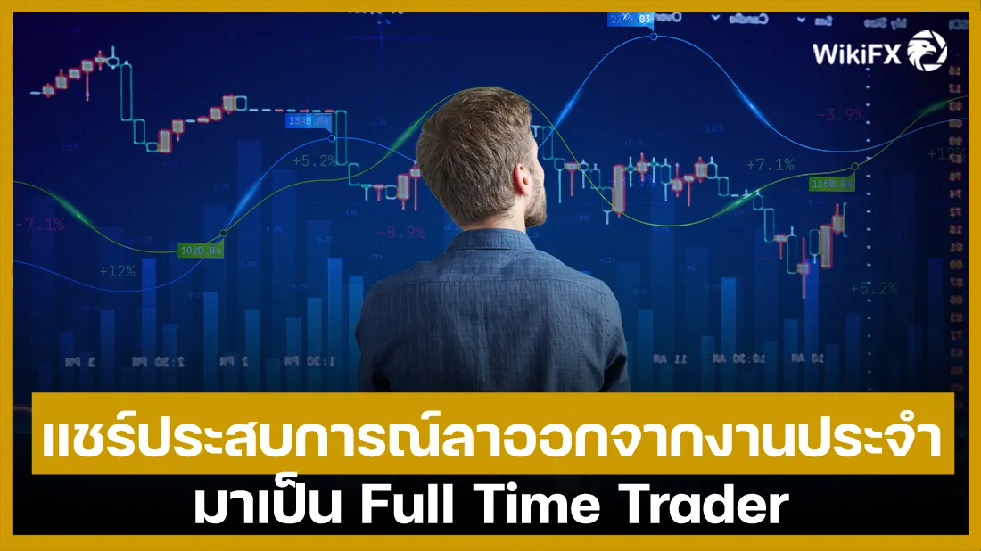 แชร์ประสบการณ์ลาออกจากงานประจำ-มาเป็น-Full-Time-Trader.jpg แชร์ประสบการณ์ลาออกจากงานประจำ-มาเป็น-Full-Time-Trader.jpg