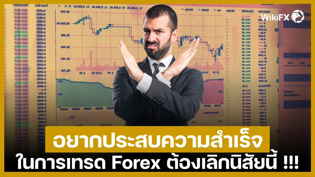 อยากประสบความสำเร็จในการเทรด-Forex-ต้องเลิกนิสัยนี้-!!!.jpg อยากประสบความสำเร็จในการเทรด-Forex-ต้องเลิกนิสัยนี้-!!!.jpg