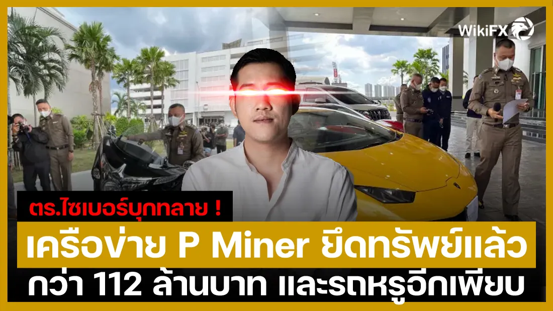 ตร.ไซเบอร์บุกทลาย-!-เครือข่าย-P-Miner-ยึดทรัพย์แล้วกว่า-112-ล้านบาท-และรถหรูอีกเพียบ.jpg ตร.ไซเบอร์บุกทลาย-!-เครือข่าย-P-Miner-ยึดทรัพย์แล้วกว่า-112-ล้านบาท-และรถหรูอีกเพียบ.jpg