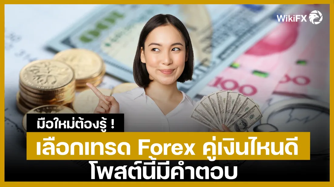 มือใหม่ต้องรู้-!-เลือกเทรด-Forex-คู่เงินไหนดี-โพสต์นี้มีคำตอบ.jpg มือใหม่ต้องรู้-!-เลือกเทรด-Forex-คู่เงินไหนดี-โพสต์นี้มีคำตอบ.jpg