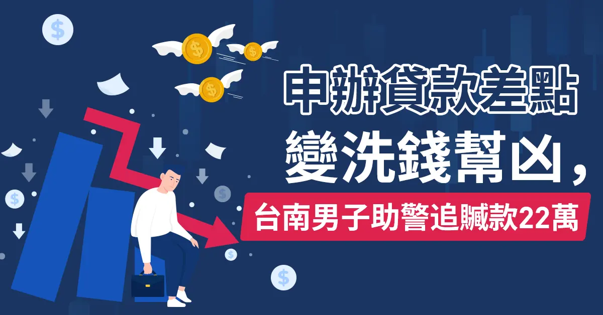 申辦貸款差點變洗錢幫凶，台南男子助警追贓款22萬
