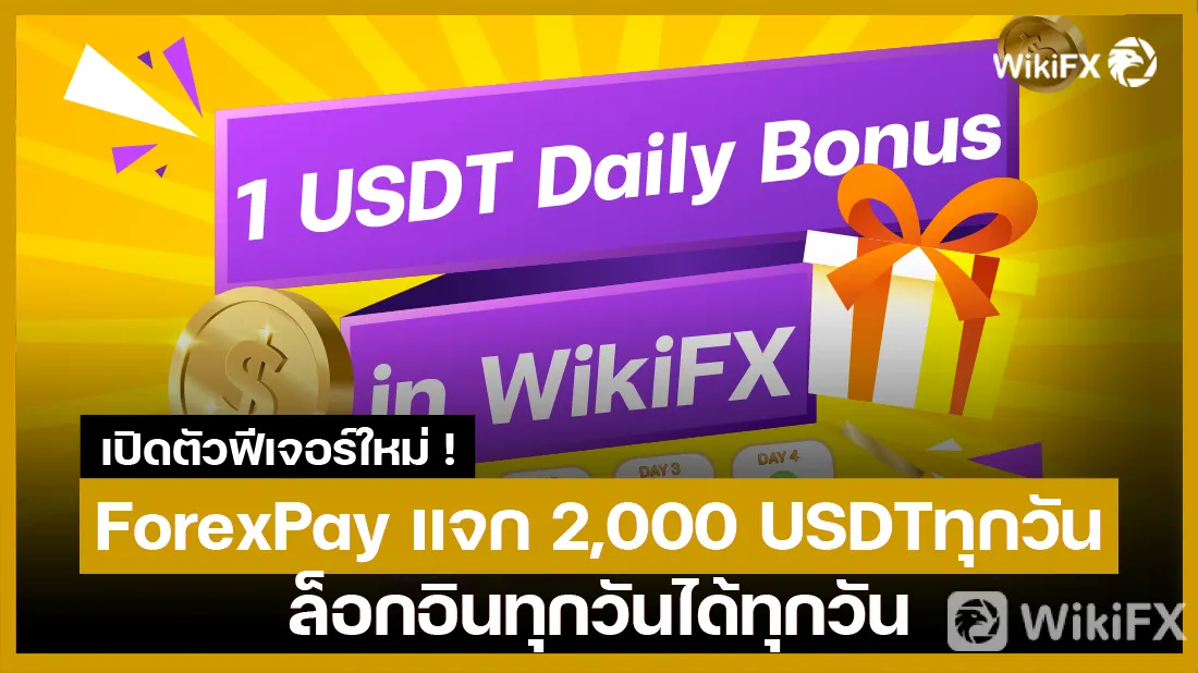 เปิดตัวฟีเจอร์ใหม่ ! ForexPay แจก 2,000 USDT ทุกวัน ล็อกอินทุกวันได้ทุกวัน-01.png เปิดตัวฟีเจอร์ใหม่ ! ForexPay แจก 2,000 USDT ทุกวัน ล็อกอินทุกวันได้ทุกวัน-01.png