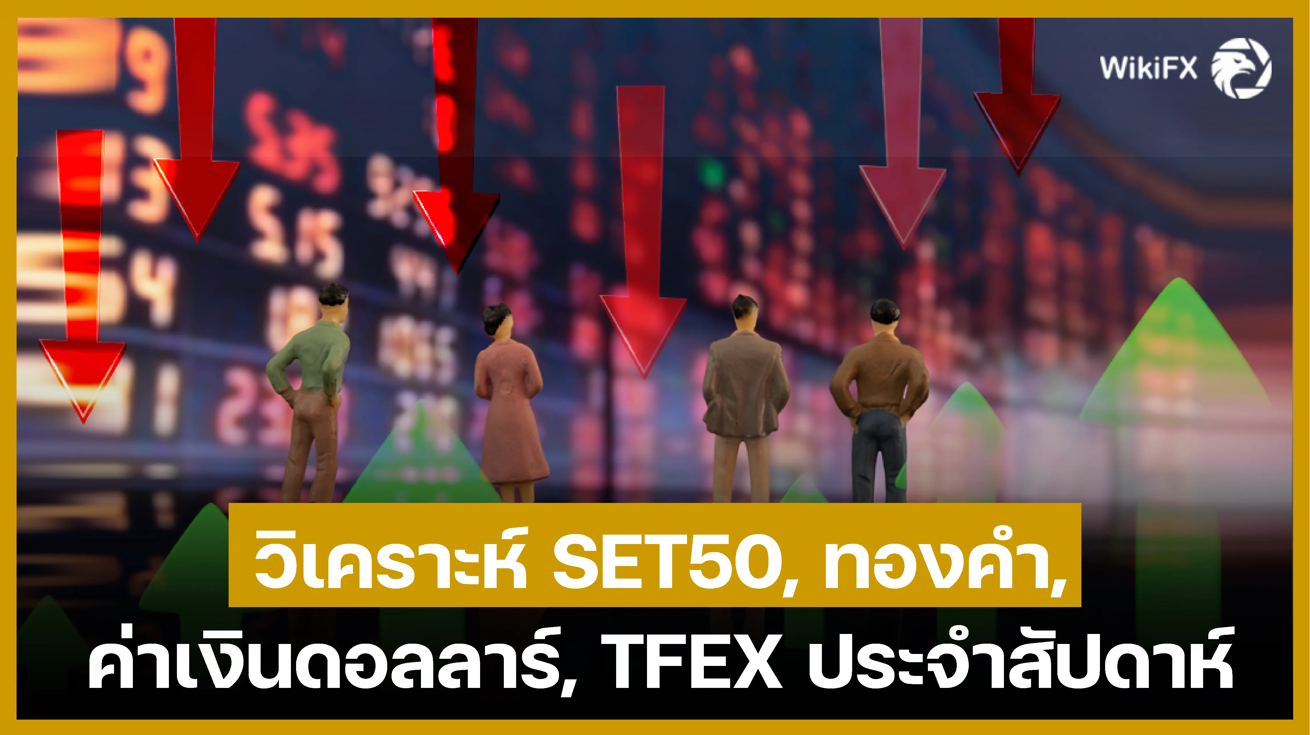 วิเคราะห์ SET50, ทองคำ, ค่าเงินดอลลาร์, TFEX ประจำสัปดาห์-01.png วิเคราะห์ SET50, ทองคำ, ค่าเงินดอลลาร์, TFEX ประจำสัปดาห์-01.png
