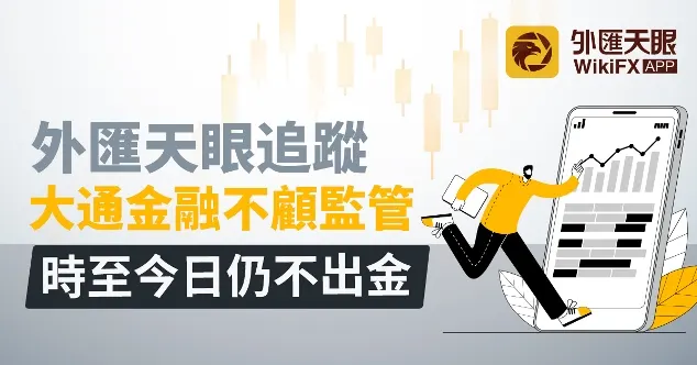 外匯天眼追蹤：大通金融不顧監管，時至今日仍不出金