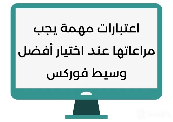 اعتبارات مهمة يجب مراعاتها عند اختيار أفضل وسيط فوركس.png