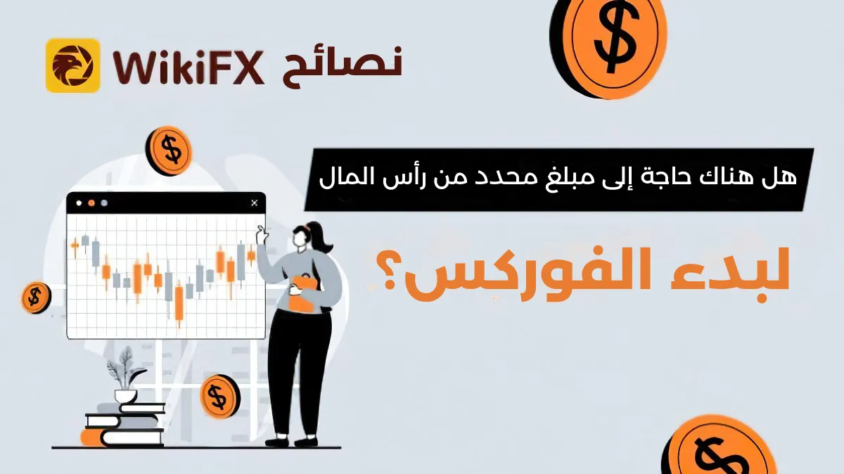 هل هناك حاجة إلى مبلغ محدد من رأس المال لبدء الفوركس.png هل هناك حاجة إلى مبلغ محدد من رأس المال لبدء الفوركس.png