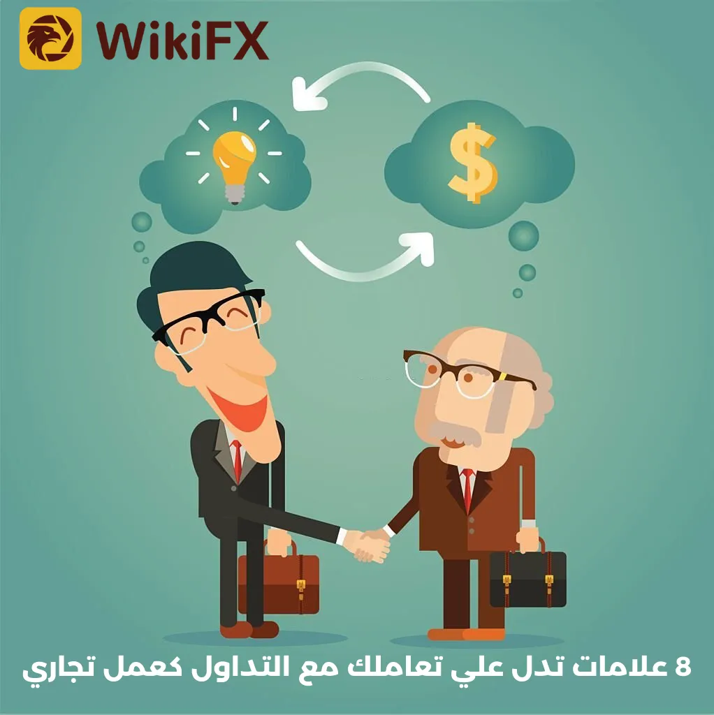 8 علامات تدل علي تعاملك مع التداول كعمل تجاري.png 8 علامات تدل علي تعاملك مع التداول كعمل تجاري.png