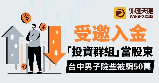 受邀入金「投資群組」當股東,台中男子險些被騙50萬