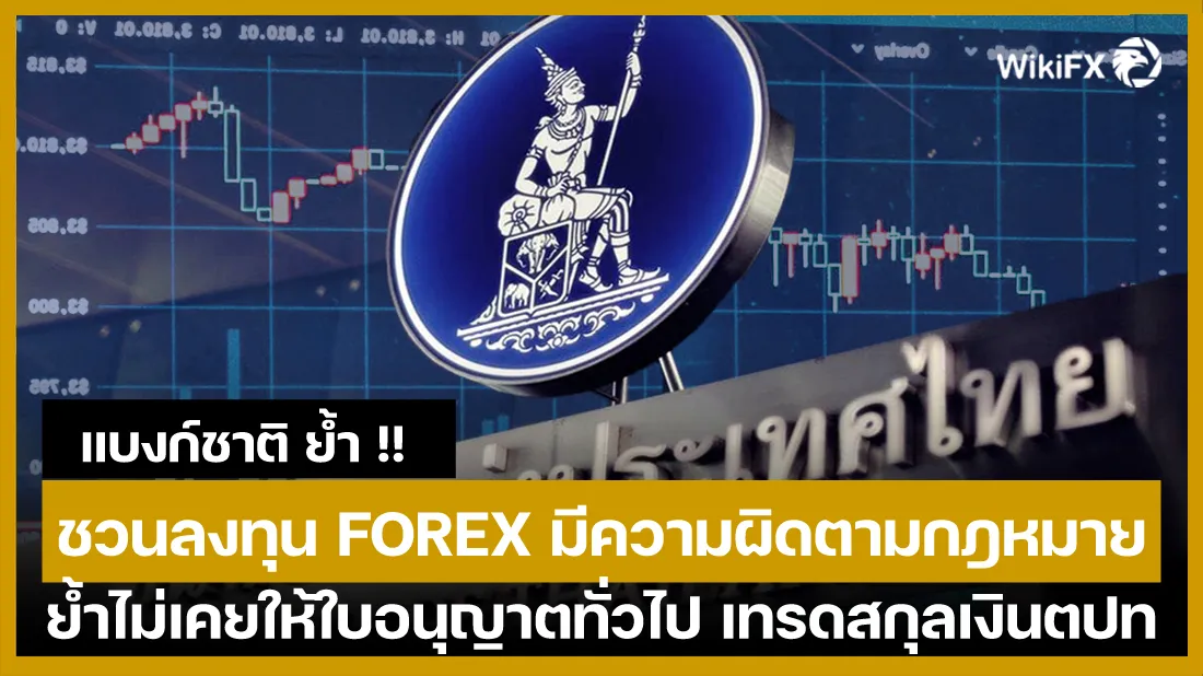 แบงก์ชาติ-ย้ำ-!!-ชวนลงทุน-FOREX-มีความผิดตามกฎหมาย-ย้ำไม่เคยให้ใบอนุญาตทั่วไป-เทรดสกุลเงินต.jpg แบงก์ชาติ-ย้ำ-!!-ชวนลงทุน-FOREX-มีความผิดตามกฎหมาย-ย้ำไม่เคยให้ใบอนุญาตทั่วไป-เทรดสกุลเงินต.jpg