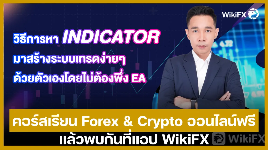 คอร์สเรียน-Forex-&-Crypto-ออนไลน์ฟรี (1).jpg คอร์สเรียน-Forex-&-Crypto-ออนไลน์ฟรี (1).jpg