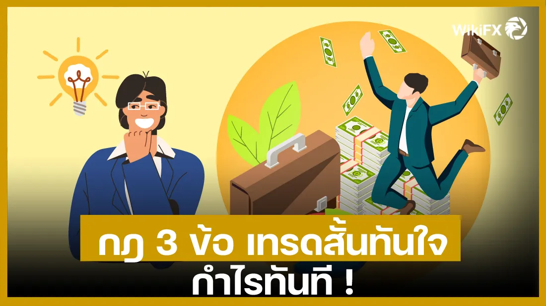 กฎ-3-ข้อ-เทรดสั้นทันใจ-กำไรทันที-!.jpg กฎ-3-ข้อ-เทรดสั้นทันใจ-กำไรทันที-!.jpg