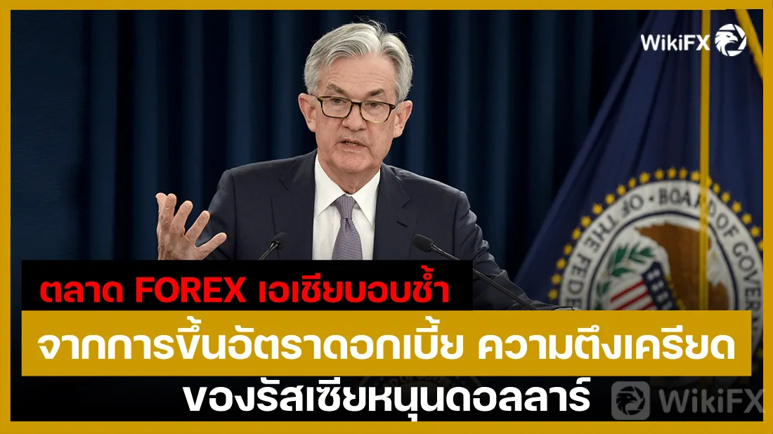 ตลาด-FOREX-เอเชียบอบช้ำจากการขึ้นอัตราดอกเบี้ย-ความตึงเครียดของรัสเซียหนุนดอลลาร์.jpg ตลาด-FOREX-เอเชียบอบช้ำจากการขึ้นอัตราดอกเบี้ย-ความตึงเครียดของรัสเซียหนุนดอลลาร์.jpg