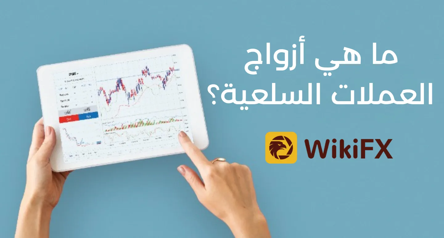 ما هي أزواج العملات السلعية؟.png ما هي أزواج العملات السلعية؟.png