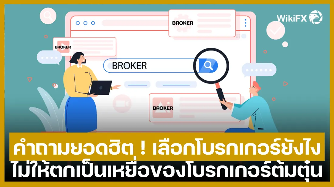 คำถามยอดฮิต-!-เลือกโบรกเกอร์ยังไง-ไม่ให้ตกเป็นเหยื่อของโบรกเกอร์ต้มตุ๋น.jpg คำถามยอดฮิต-!-เลือกโบรกเกอร์ยังไง-ไม่ให้ตกเป็นเหยื่อของโบรกเกอร์ต้มตุ๋น.jpg
