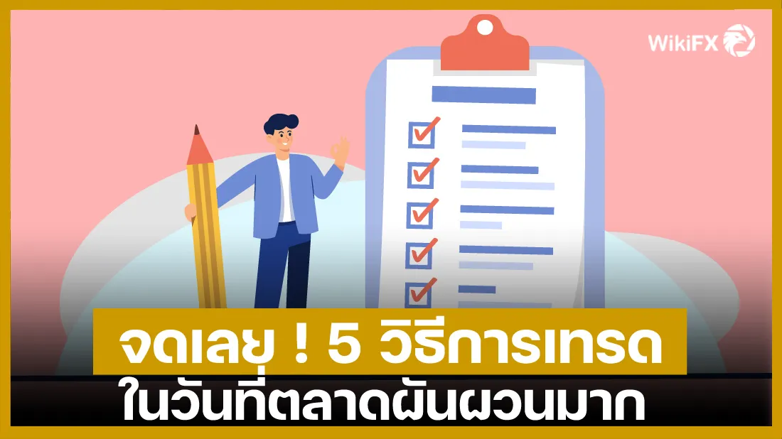 จดเลย-!-5-วิธีการเทรดในวันที่ตลาดผันผวนมาก.jpg จดเลย-!-5-วิธีการเทรดในวันที่ตลาดผันผวนมาก.jpg