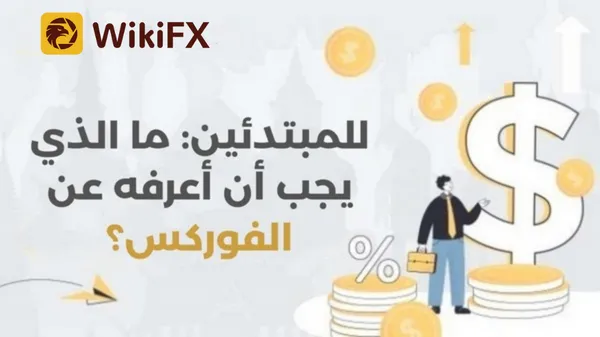 للمبتدئين ما الذي يجب أن أعرفه عن الفوركس؟ (1).png للمبتدئين ما الذي يجب أن أعرفه عن الفوركس؟ (1).png