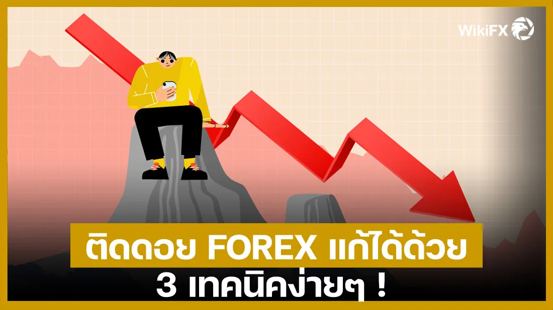 ติดดอย-FOREX-แก้ได้ด้วย-3-เทคนิคง่ายๆ-!.jpg ติดดอย-FOREX-แก้ได้ด้วย-3-เทคนิคง่ายๆ-!.jpg